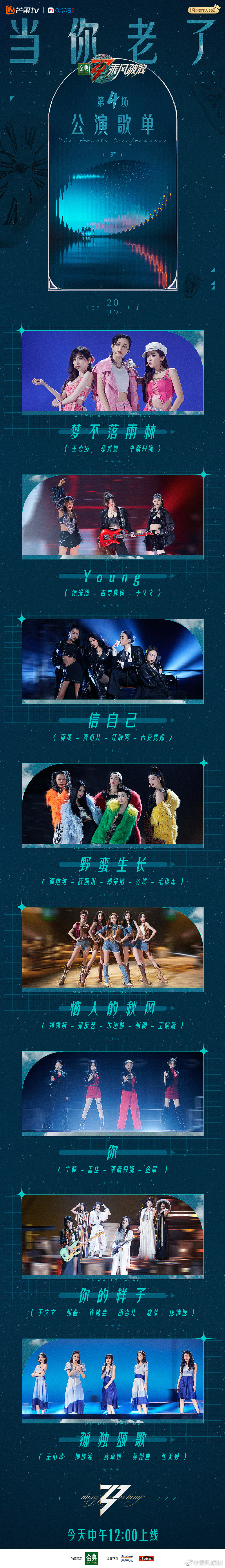 《乘风破浪》发布四公歌单，孟佳、李斯丹妮、金晨等回归助阵