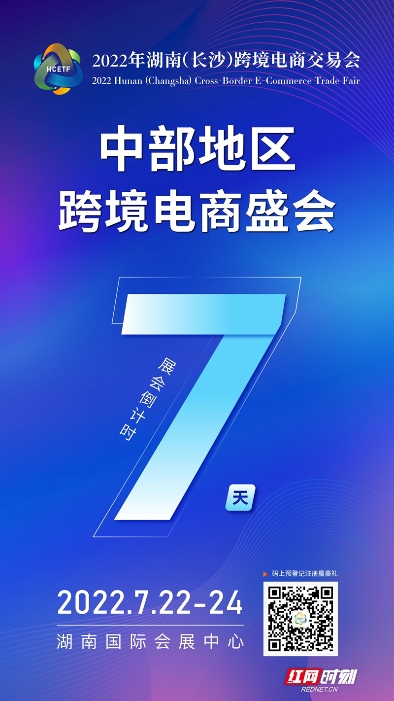 倒计时7天！中部地区跨境电商盛会即将启幕