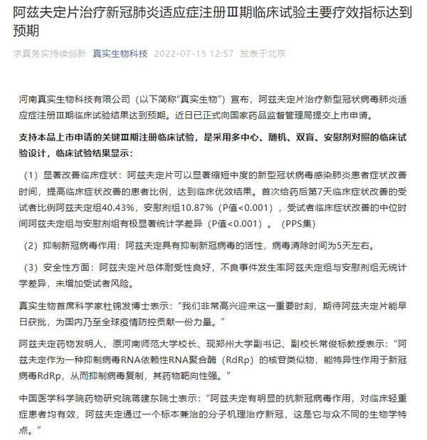 真实生物：阿兹夫定片治疗新冠肺炎适应症注册Ⅲ期临床试验主要疗效指标达到预期