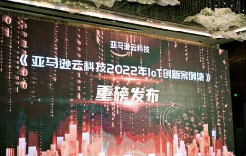 以“新智能”挖掘“新场景”，《亚马逊云科技2022年IoT创新案例集》重磅发布
