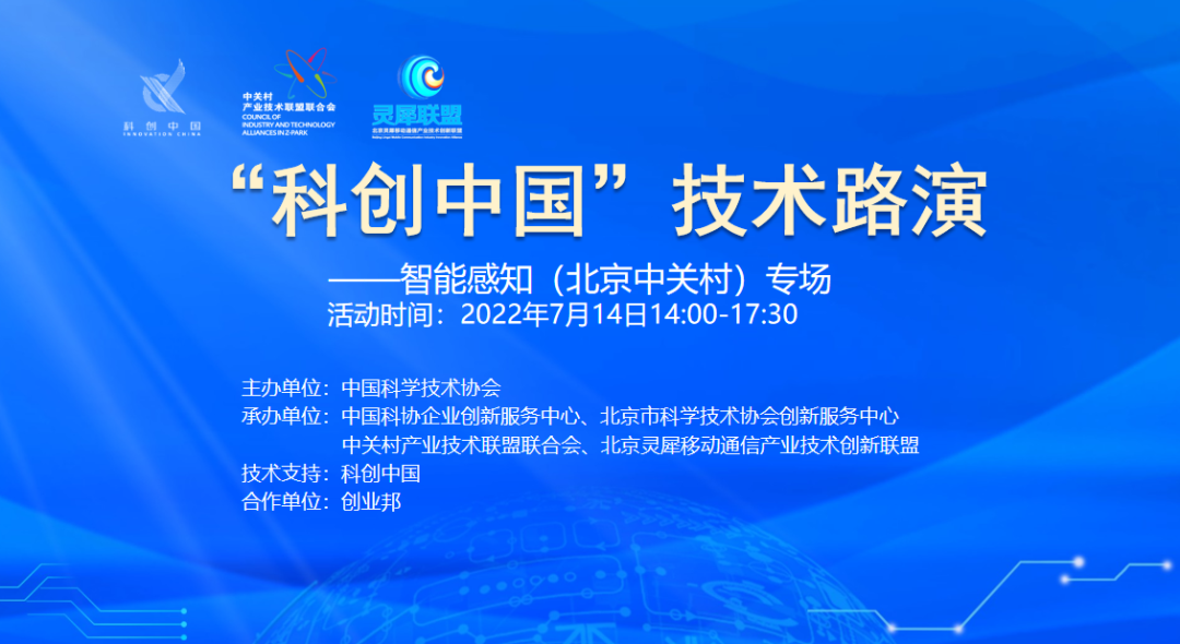 “科创中国”技术路演——智能感知（北京中关村）专场活动线上举行