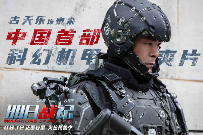 汇集古天乐、刘青云、刘嘉玲，中国首部机甲硬科幻《明日战记》定档