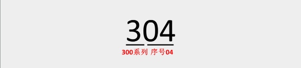 神秘代号“304”“316”？深扒不锈钢家族“内幕”