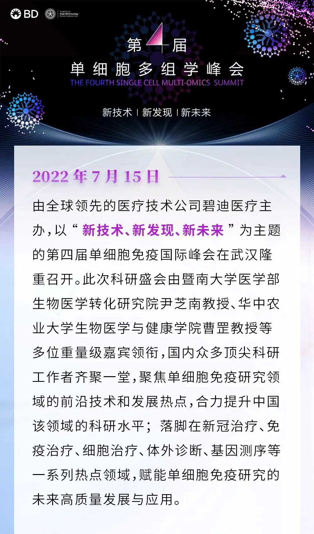 碧迪医疗创新科技赋能免疫组库研究高质量发展