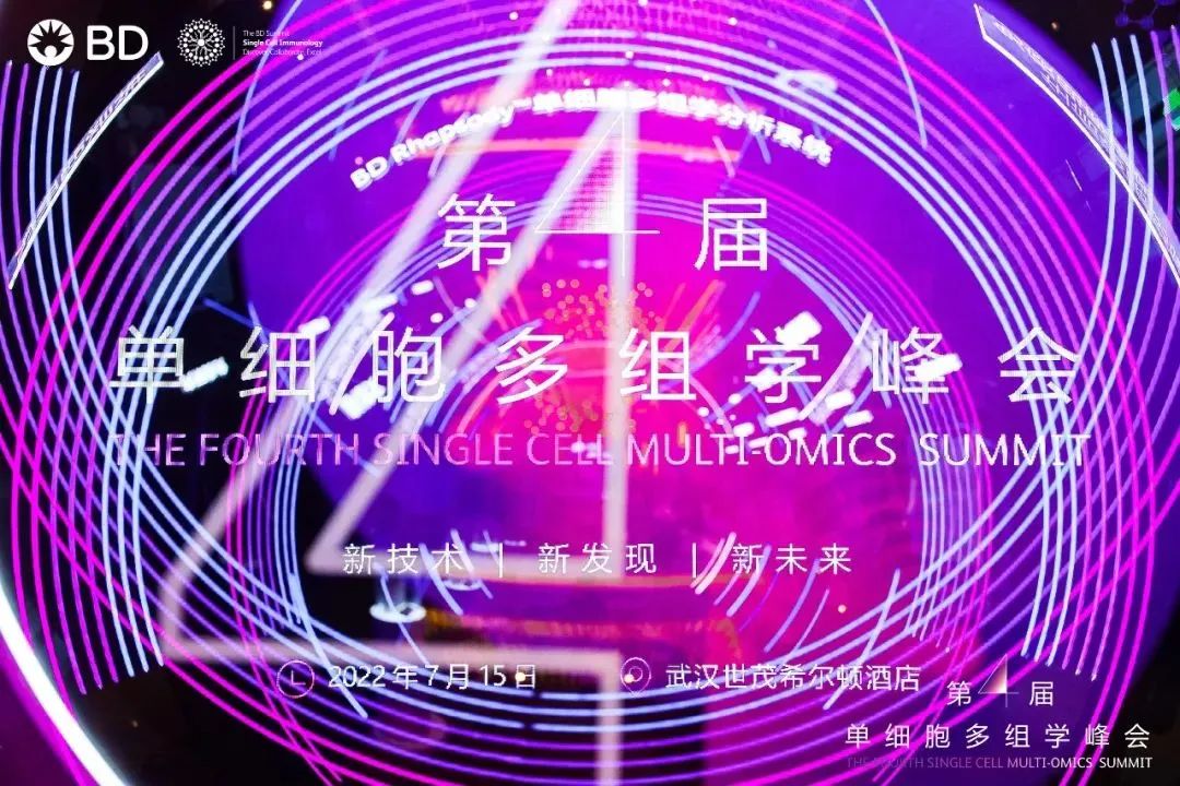 碧迪医疗创新科技赋能免疫组库研究高质量发展