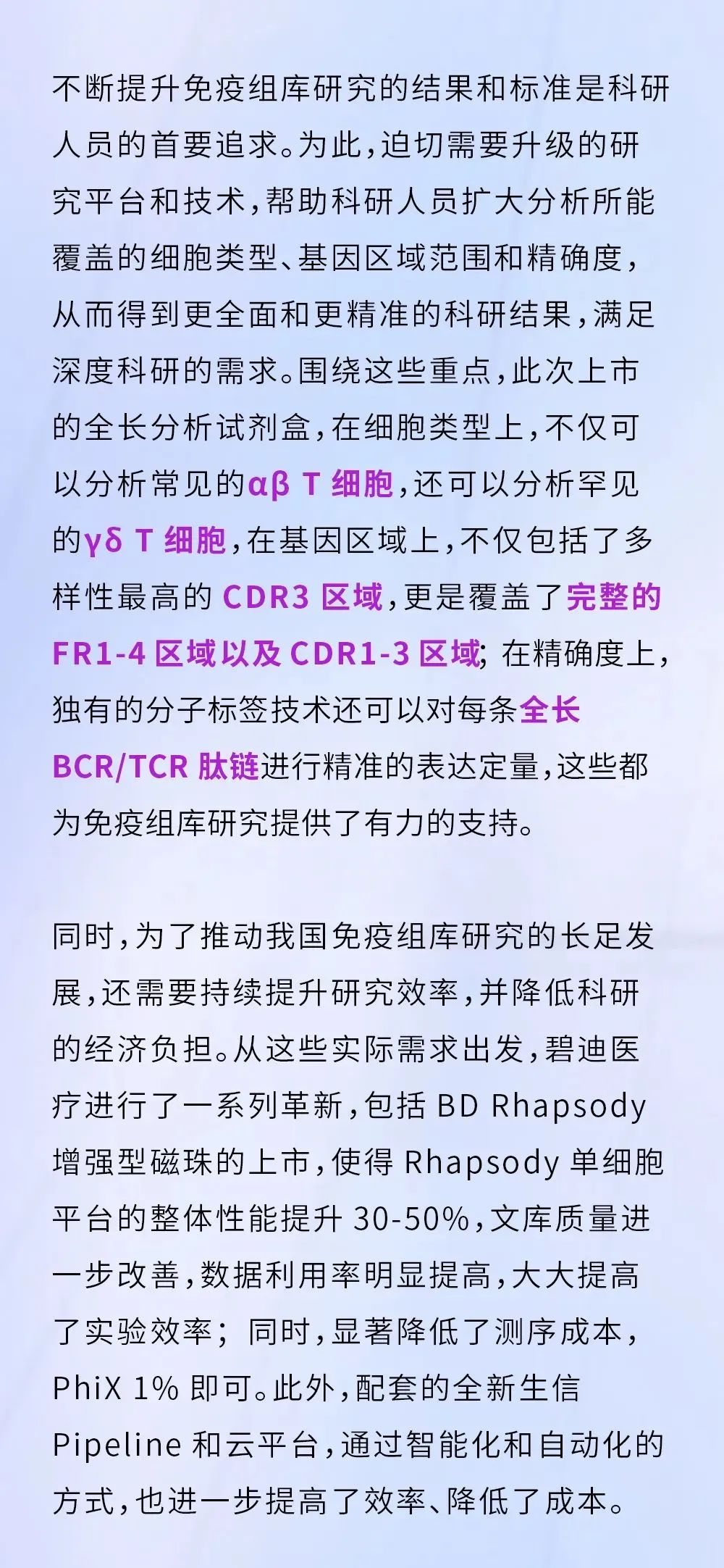 碧迪医疗创新科技赋能免疫组库研究高质量发展