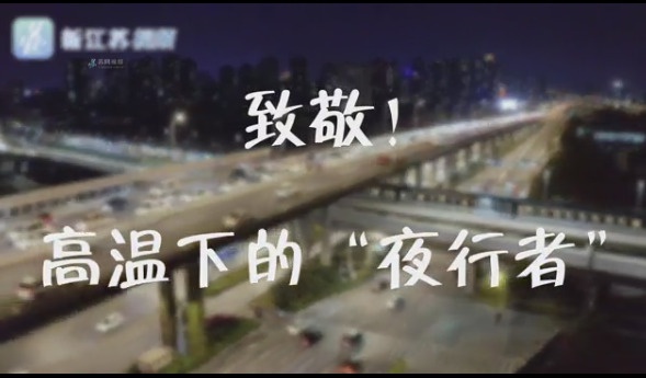 直击高温·坚守 | 夜间，他们为地铁道岔“把脉问诊”