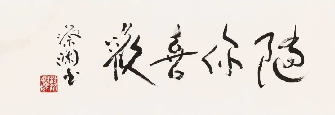 蔡澜:如何过好这一生?且先真正地"过"吧