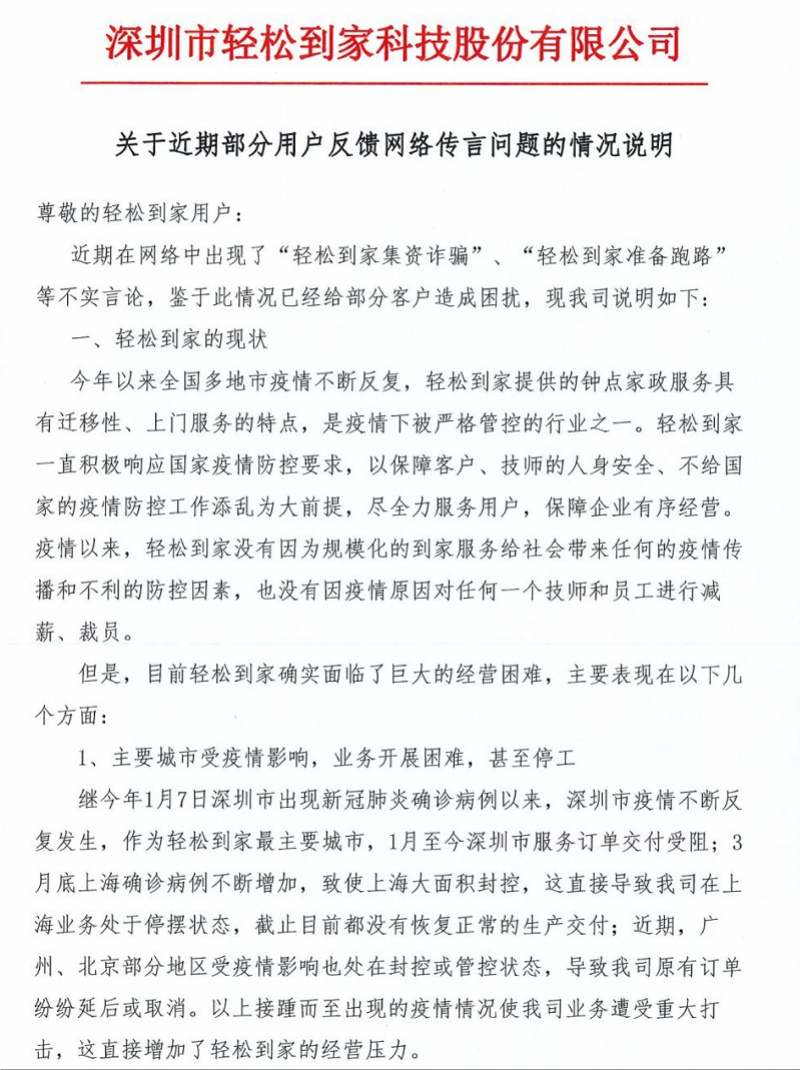 O2O家政轻松到家资金链断裂，暂停全部业务！用户退款难