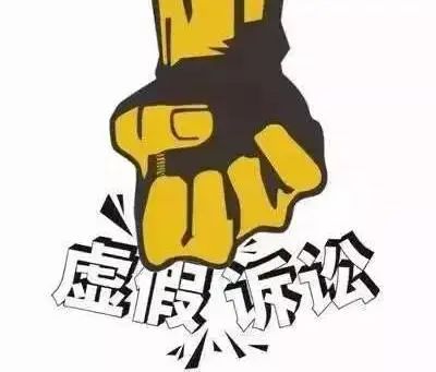 隐瞒债务已部分清偿进行虚假诉讼，原告及其律师各罚款一万元！