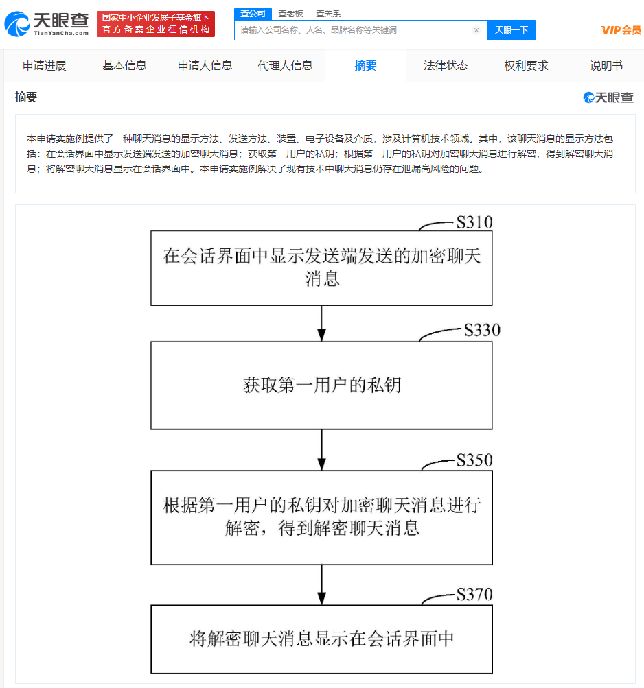 腾讯新专利可实现加密聊天