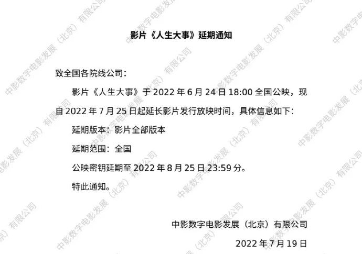 电影《人生大事》宣布延长上映至8月25日