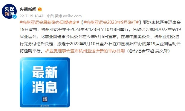 杭州奥运会明年几月份开(官方：2022杭州亚运会将于2023年9月23日至10月8日举行)