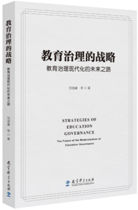 高水平推进教育治理现代化，一场新书发布会在线举办