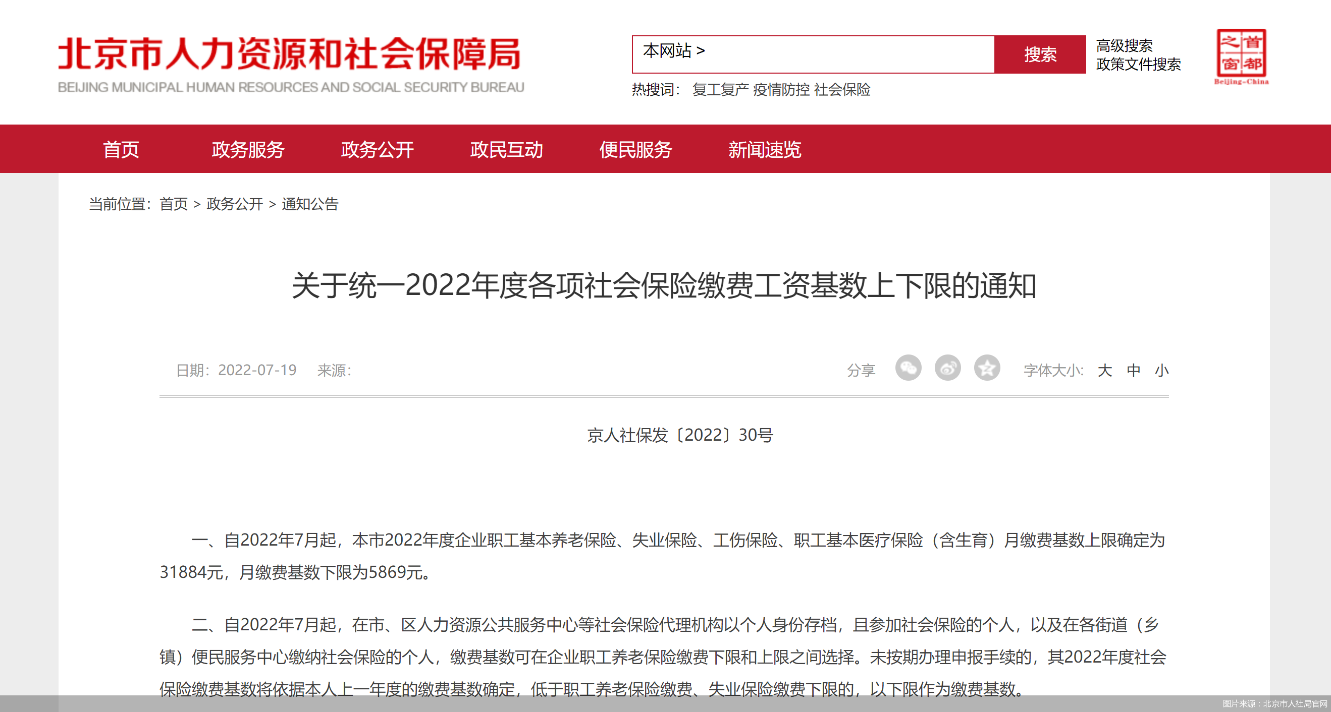 7月執行 北京調整社保繳費基數上下限