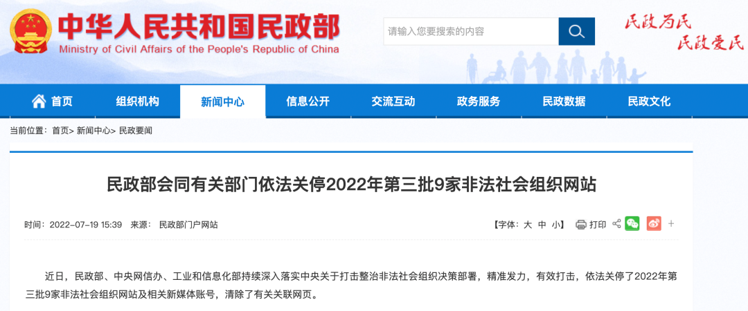 这9家非法社会组织网站被关停