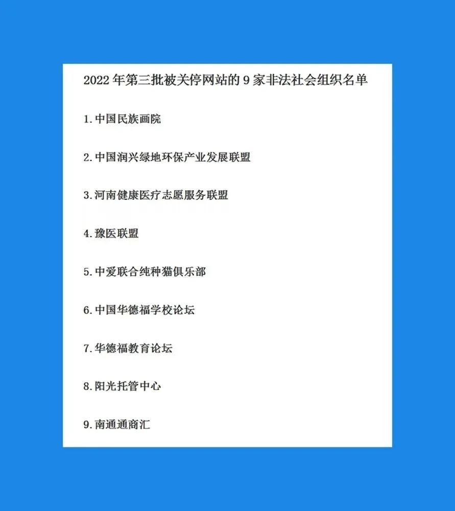 这9家非法社会组织网站被关停