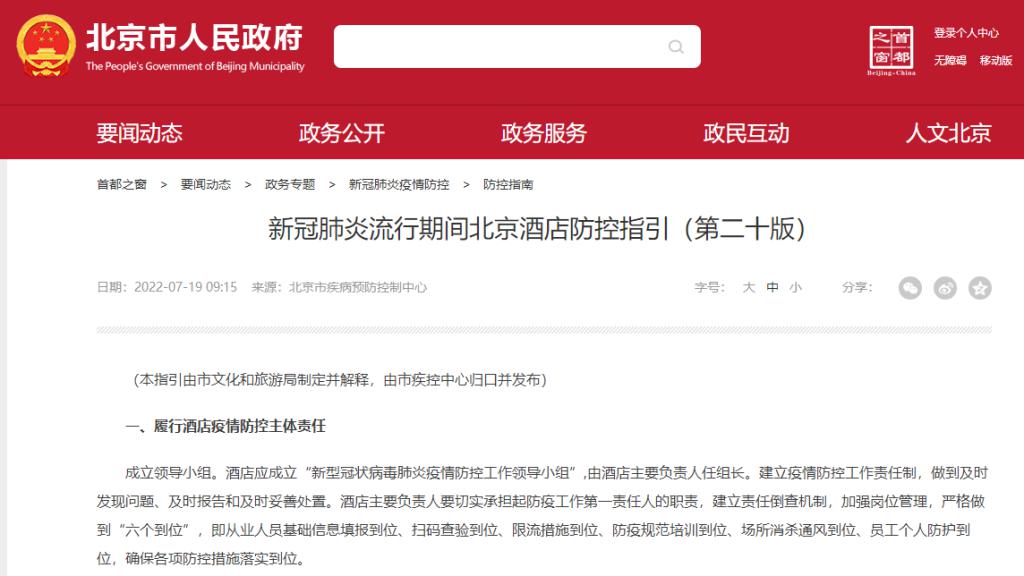 北京：不得拒绝健康码异常的涉疫风险人员入住酒店