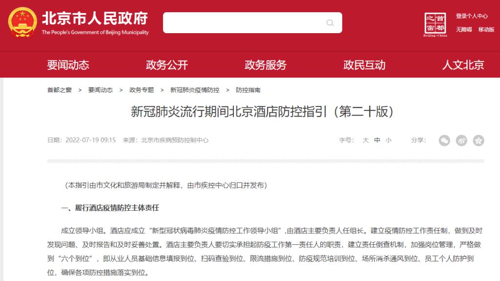 北京：不得拒絕健康碼異常的涉疫風險人員入住酒店