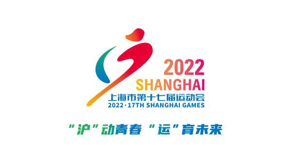 上海市第十七届运动会将于11月开幕，会徽、口号正式揭晓