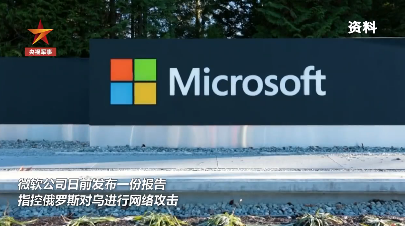 俄罗斯副外长：微软奉美方命令行事！控制乌克兰......