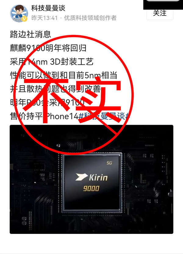 华为P60将搭载麒麟9100明年推出？原来又是造谣