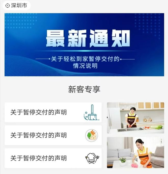 “轻松到家”资金链断裂业务全停，保洁员、加盟商均被拖欠款项