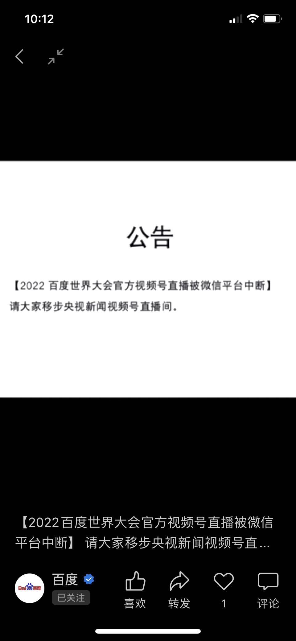 百度：2022百度世界大会官方视频号直播被微信平台中断