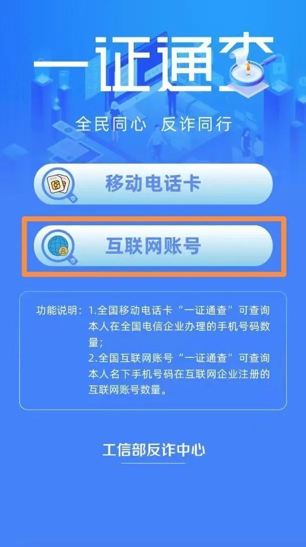 你的手机号关联了多少互联网账号？一证通查2.0来了