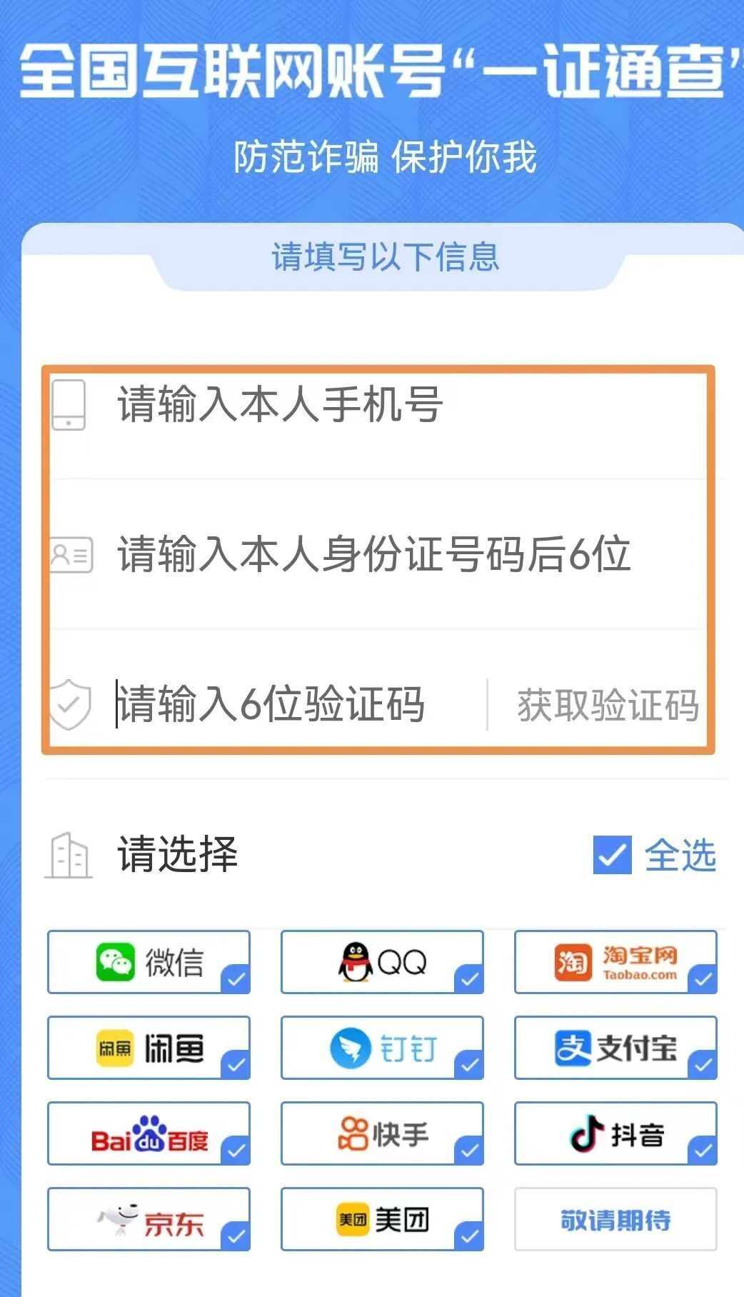 你的手机号关联了多少互联网账号？一证通查2.0来了