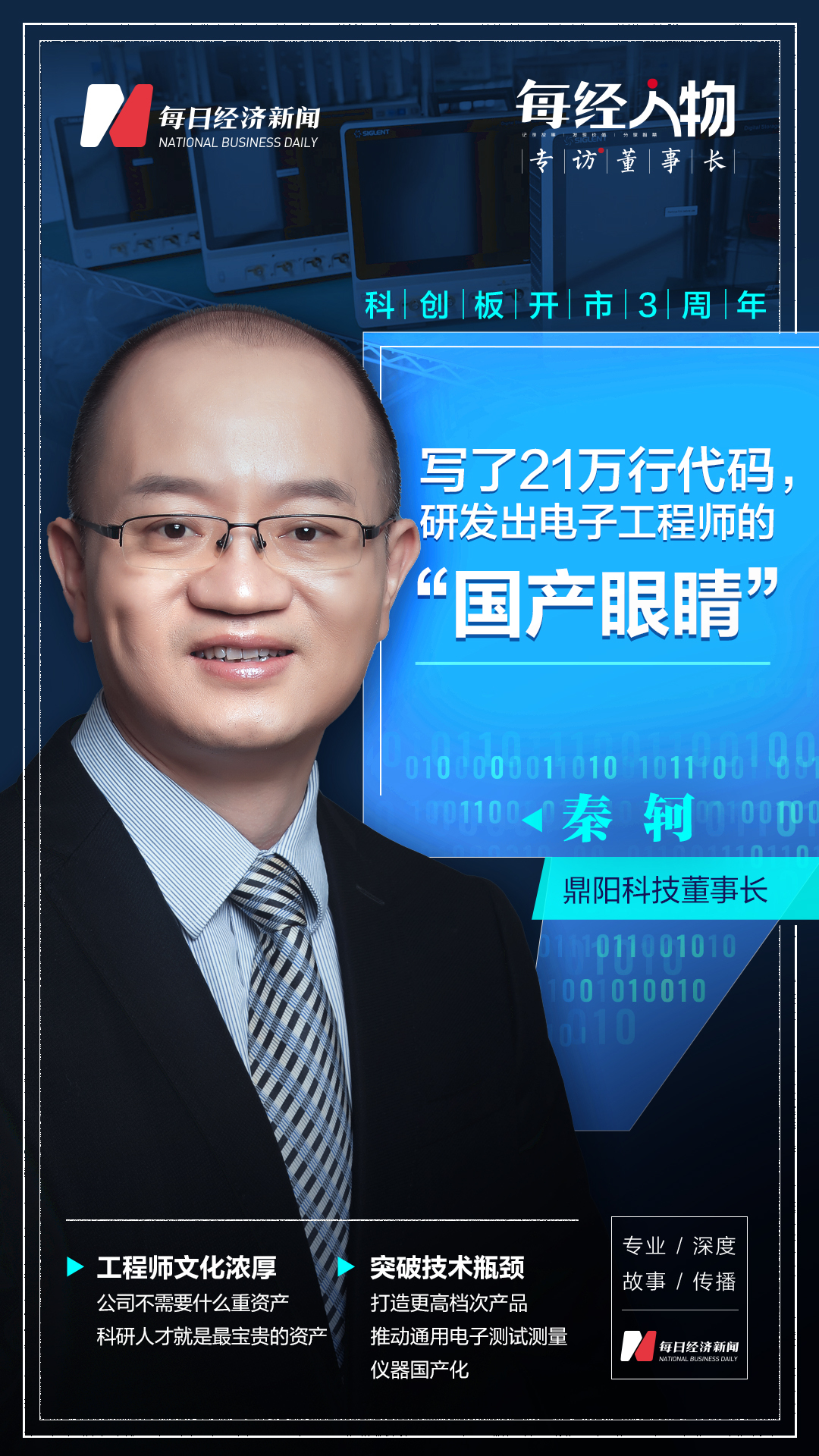 为公司第一台示波器敲下21万行代码 鼎阳科技董事长秦轲：我们有浓厚的工程师文化