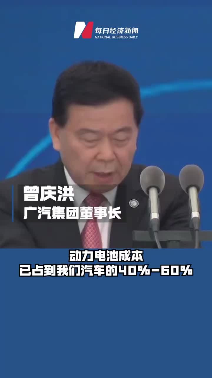 广汽集团董事长曾庆洪笑称为宁德时代“打工”：建议加强电池行业的监督 协调价格回到合理区间