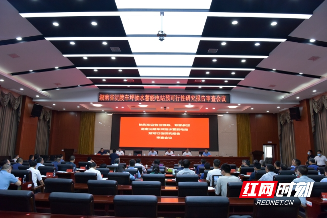 湖南沅陵车坪抽水蓄能电站预可行性研究报告审查会召开