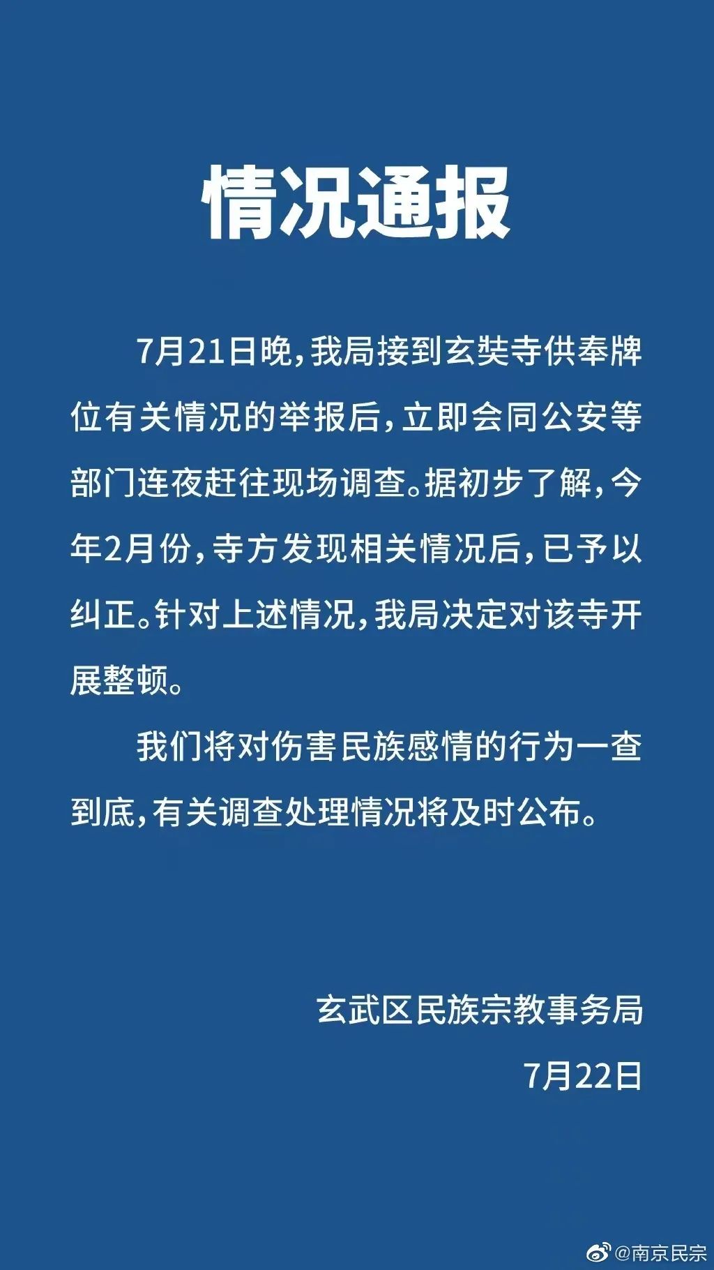 南京玄武区民宗局回应“玄奘寺供奉牌位”：一查到底