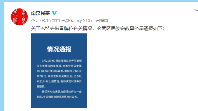 南京玄武区民宗局回应“玄奘寺供奉牌位”：一查到底