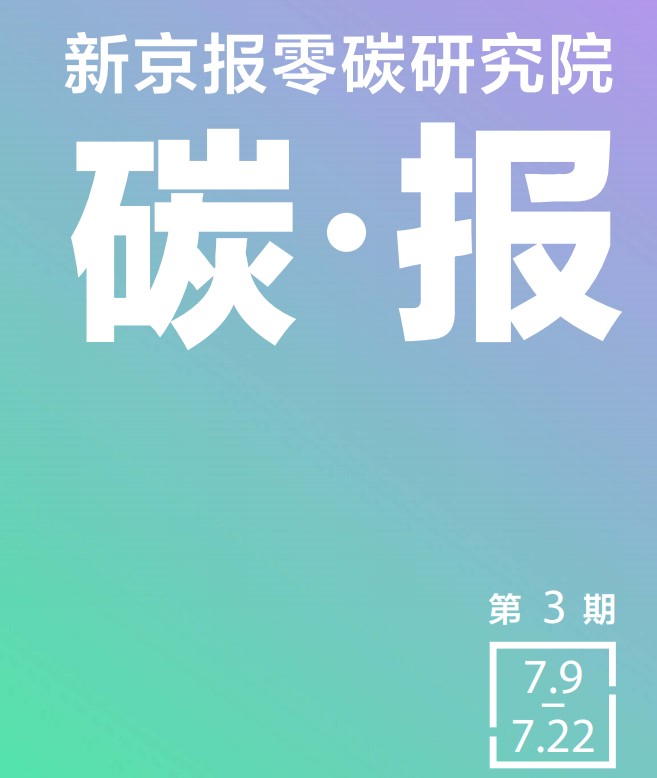 全国碳市场启动一周年——零碳研究院碳报（第三期）