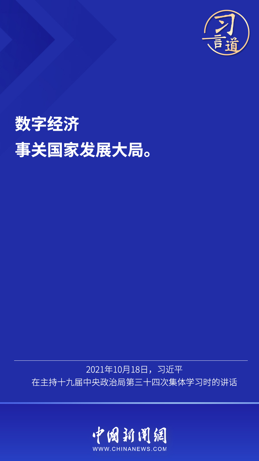 “数字经济事关国家发展大局”