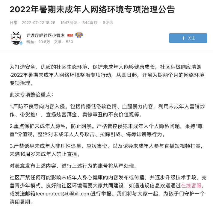 哔哩哔哩开展暑期未成年人网络环境专项治理：未满16周岁禁止直播