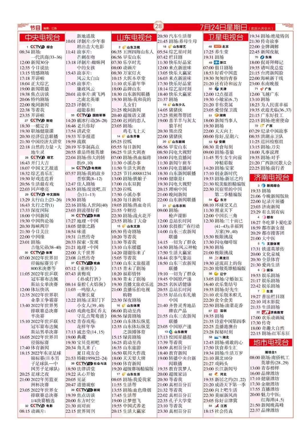 今晚（7月24日）各电视频道节目预告