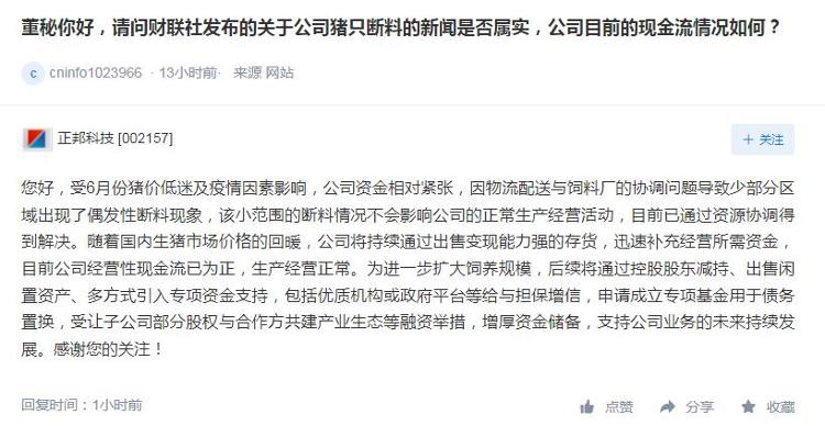 正邦科技回应断料：因物流配送与饲料厂的协调问题导致