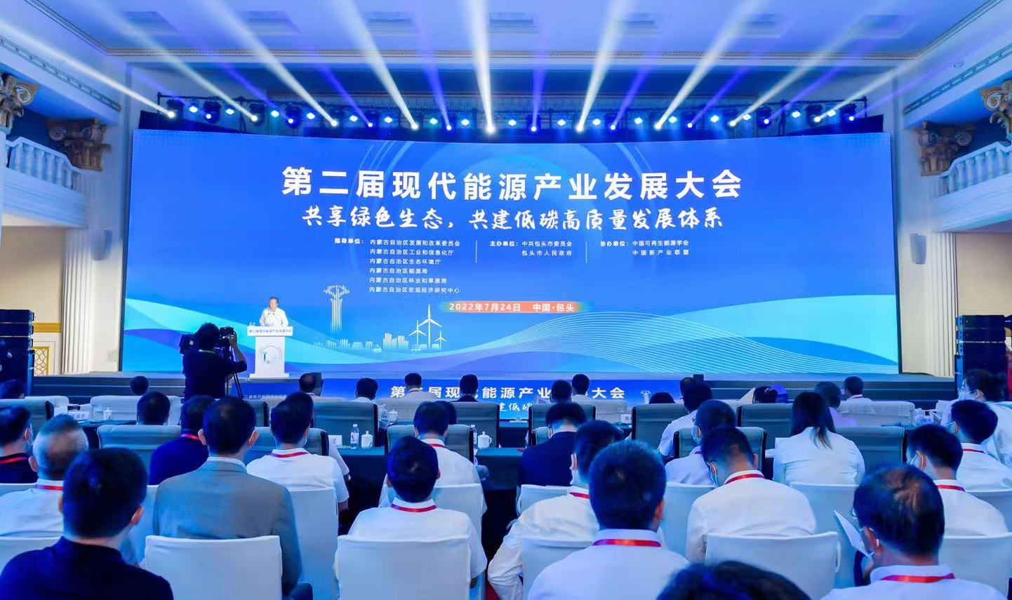 “双碳”引路 向绿而行——第二届现代能源产业发展大会侧记