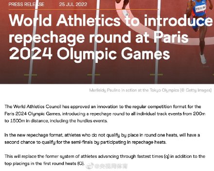 巴黎奥运田径项目将引入复活赛