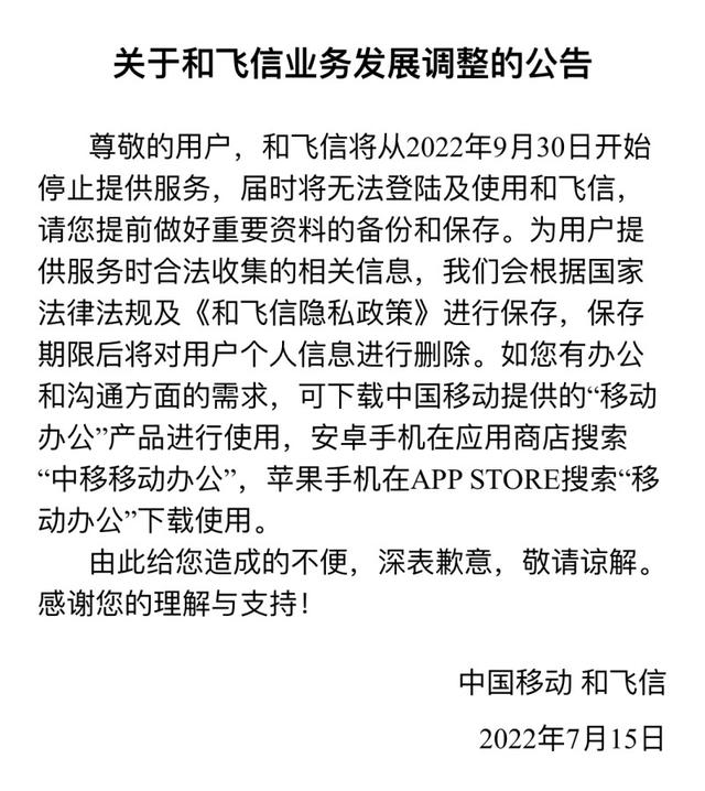 中国移动和飞信9月停止服务,“和”品牌业务再现调整