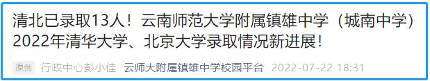 云南師范大學(xué)附屬鎮(zhèn)雄中學(xué)有13人被北大清華錄取(圖2) 云南師范大學(xué)附屬鎮(zhèn)雄中學(xué)有13人被北大清華錄取(圖2)