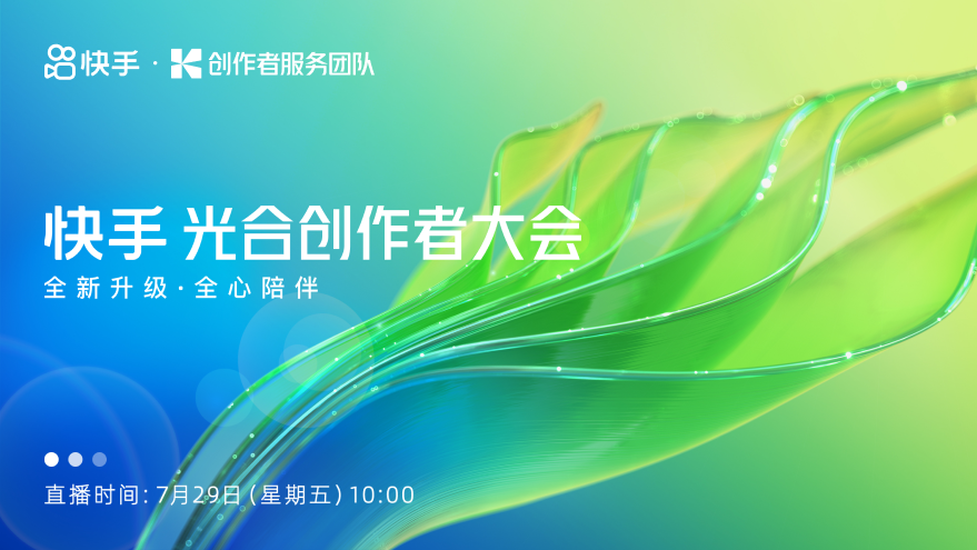 “2022快手光合创作者大会”将启幕，创作者扶持政策全新升级