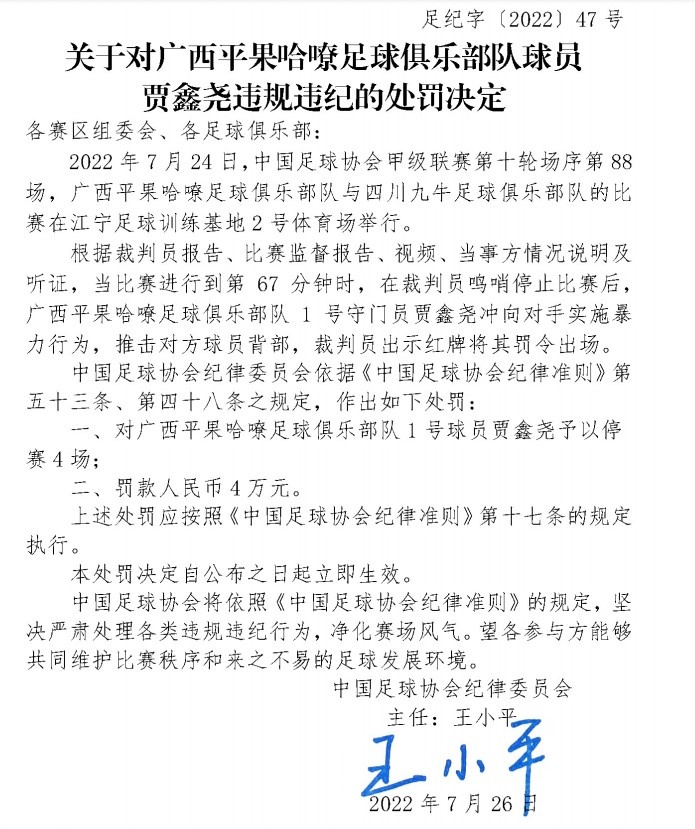 足协罚单(足协罚单：广西平果门将对对手实施暴力行为，停赛4场罚款4万元)