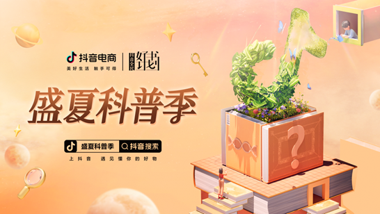抖音电商启动“盛夏科普季”，严伯钧、吴军等推荐科普好书