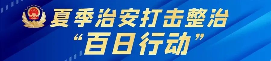 “百日行动”（七十七）| 贵港市公安局发布“百日行动”六大典型案例