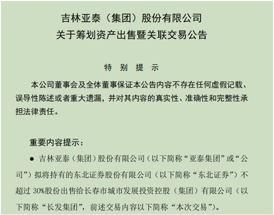 東北證券發佈公告稱,公司於2022年7月26日收到公司第一大股東亞泰集團