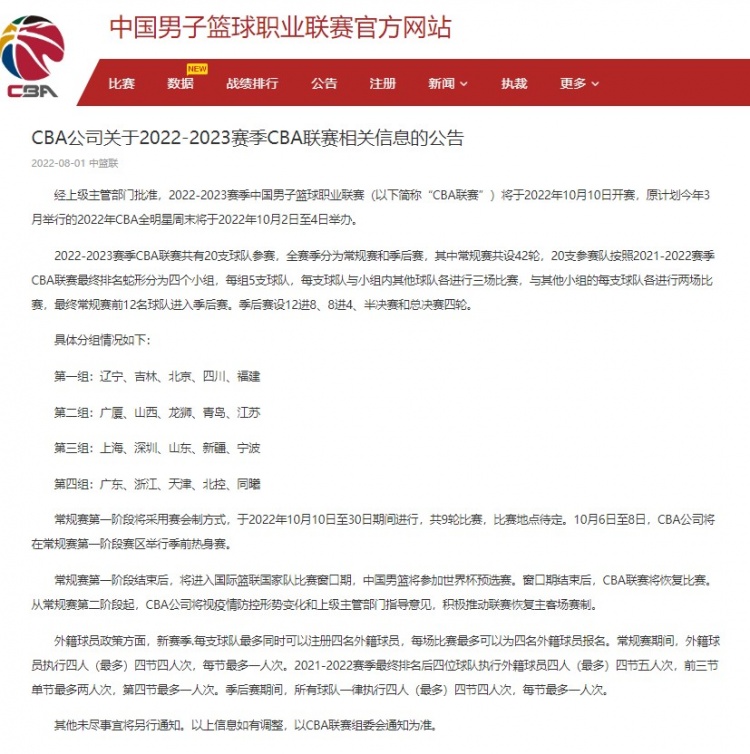 篮球世界杯政策(CBA官方：常规赛采用赛会制10月10日开幕 全明星10月2日至4日补办)